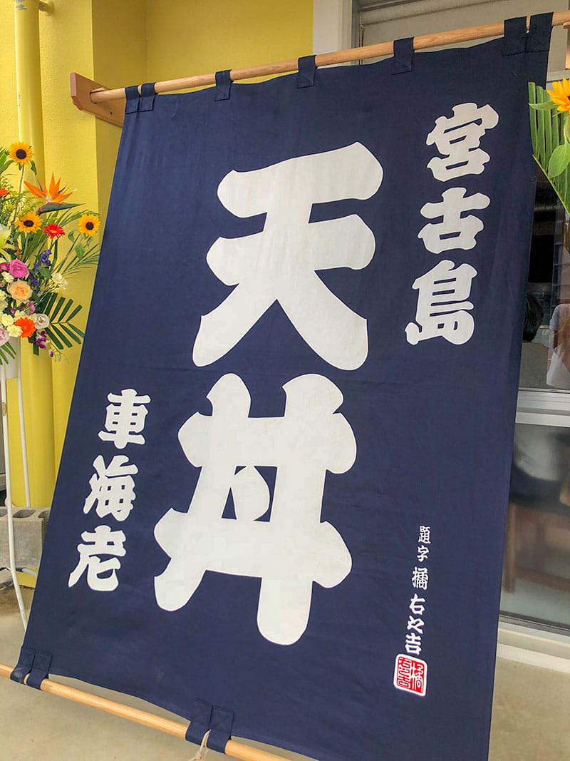 森末慎二さん 天丼専門店オープン - 宮古島経済新聞