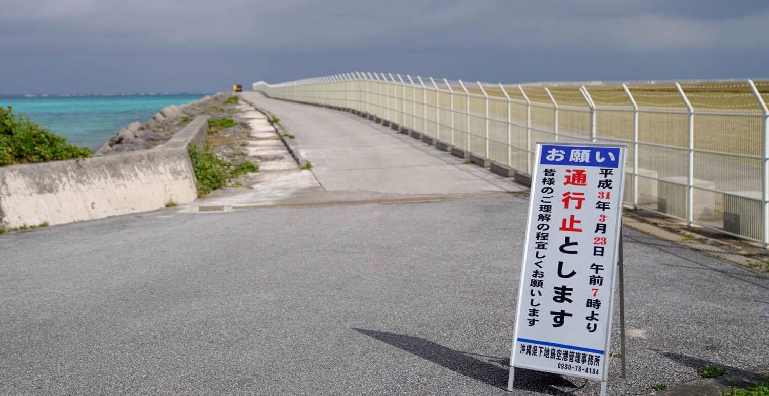 17エンド周回道路 明日から車両通行止め 宮古島経済新聞