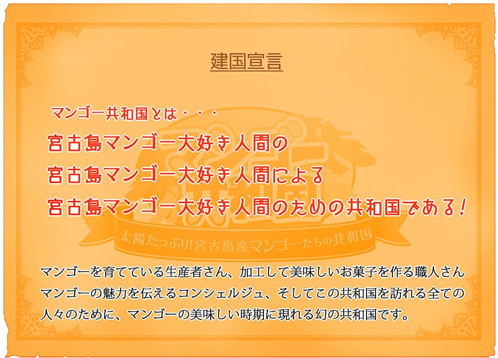 マンゴー共和国建国。下地敏彦大統領5期目就任！ - 宮古島経済新聞