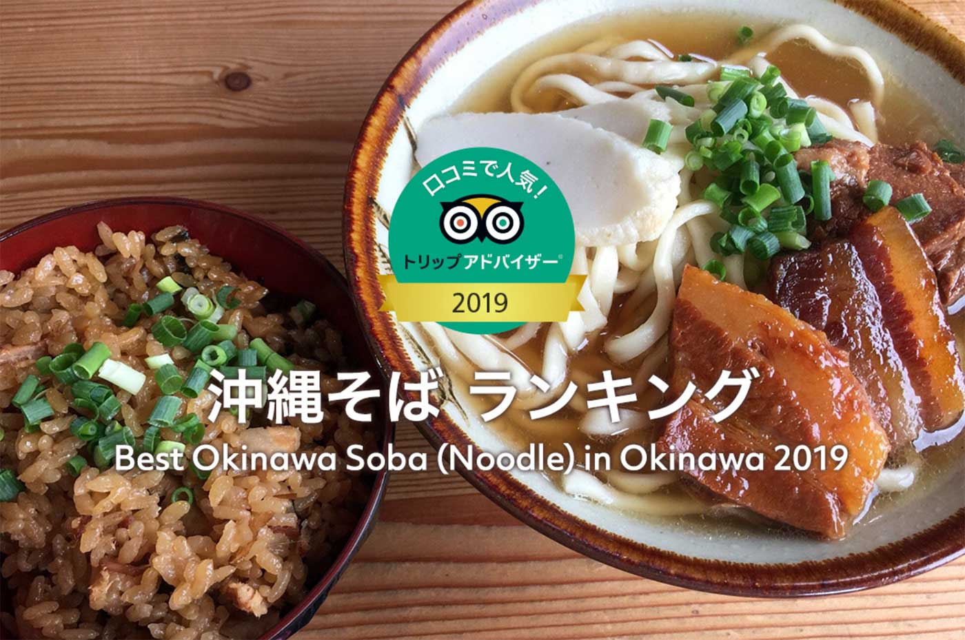 トリップアドバイザー 沖縄そばランキング19 を発表 宮古島からもランクイン 宮古島経済新聞 トリップアドバイザー 沖縄そばランキング19 を発表 宮古島からもランクイン 宮古島経済新聞