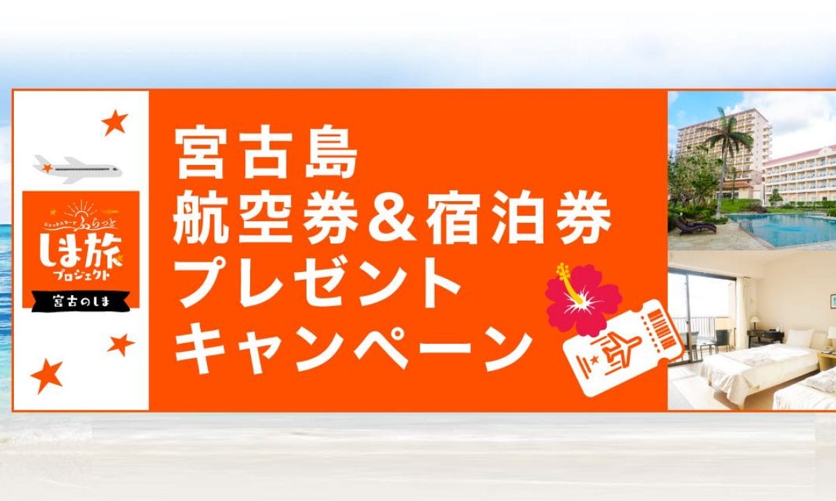 ジェットスター 宮古島行きの航空券と宿泊券プレゼントキャンペーン 宮古島経済新聞