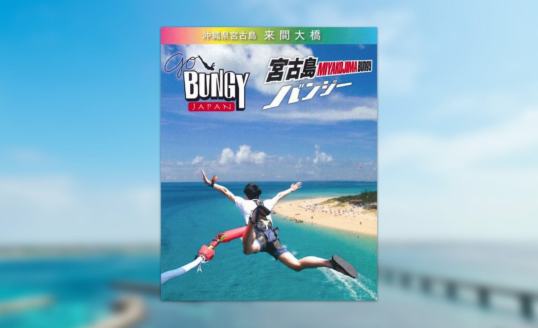 来間大橋からバンジージャンプ 明日まで 宮古島経済新聞